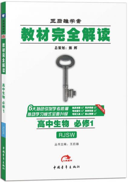 高中生物 必修1（RJSW 人教版）王后雄学案 教材完全解读 2017