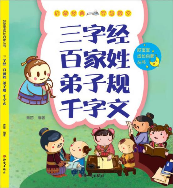 好宝宝成长启蒙丛书：三字经·百家姓·弟子规·千字文