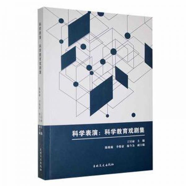 全新正版圖書 科學(xué)表演：科學(xué)教育戲劇集丁付祿吉林文史出版社有限責(zé)任公司9787547289495