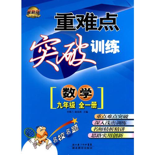重難點(diǎn)突破訓(xùn)練數(shù)學(xué)九年級