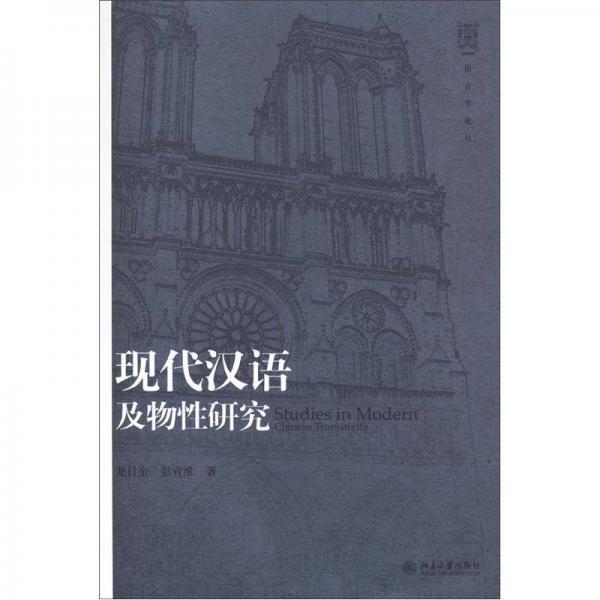 語言學(xué)論叢：現(xiàn)代漢語及物性研究