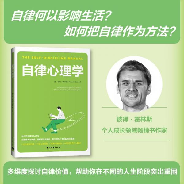 自律心理學(xué)（如何把自律作為方法，提高自我效能感、關(guān)注自我價(jià)值感）
