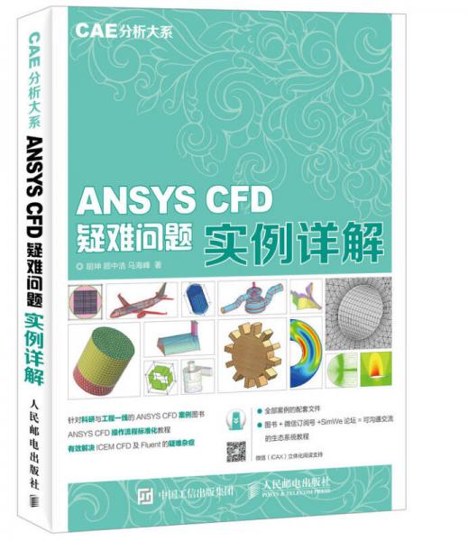 CAE分析大系 ANSYS CFD疑难问题实例详解