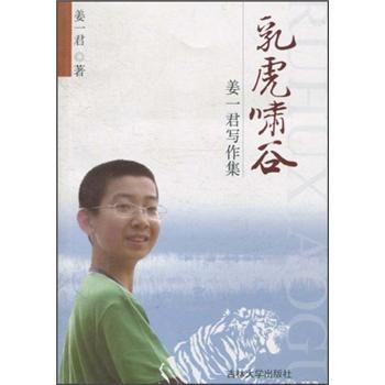 乳虎嘯谷：姜一君寫作集