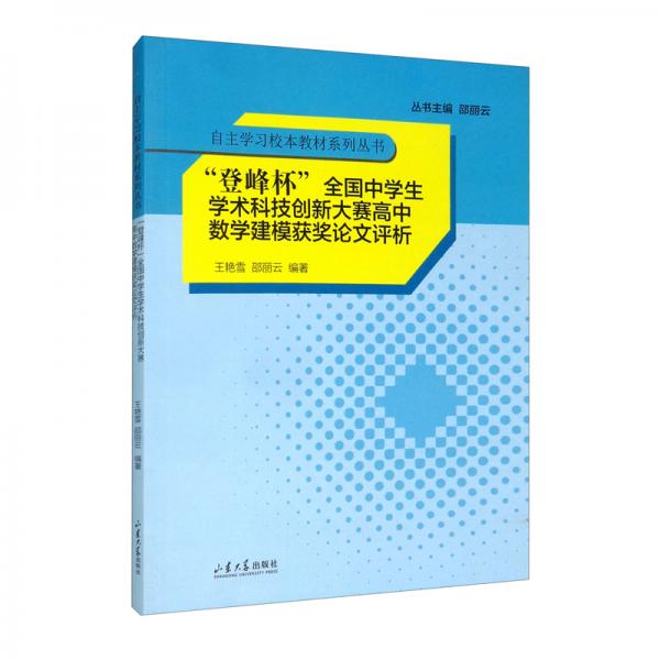 “登峰杯”全國中學(xué)生學(xué)術(shù)科技創(chuàng)新大賽高中數(shù)學(xué)建模獲獎?wù)撐脑u析/自主學(xué)習(xí)校本教材系列叢書