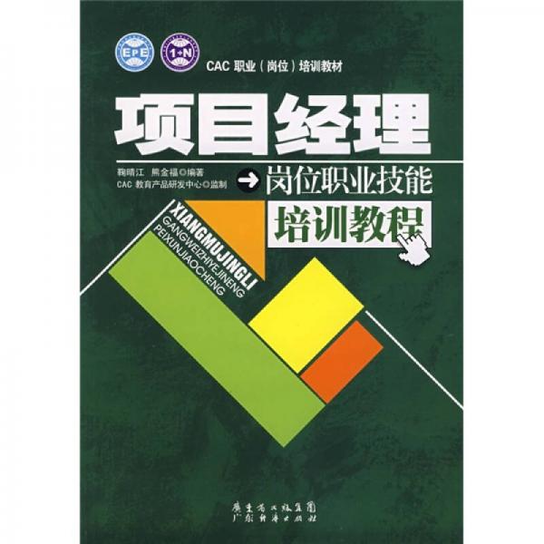 CAC职业（岗位）培训教材：项目经理岗位职业技能培训教程