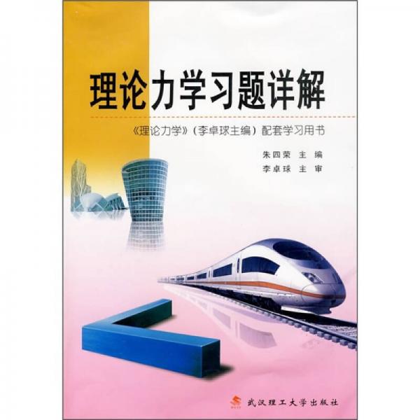 理論力學(xué)習(xí)題詳解