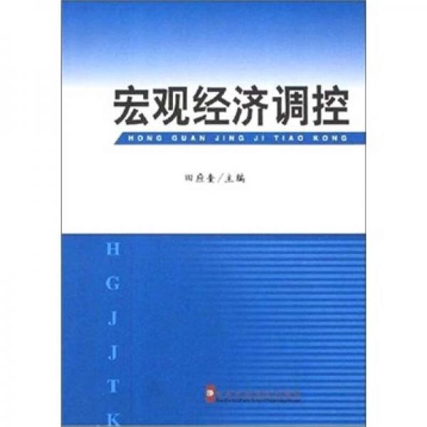 宏觀經(jīng)濟調(diào)控