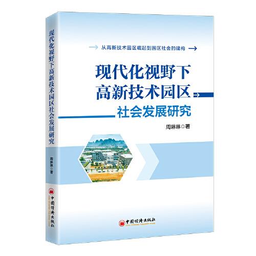 现代化视野下高新技术园区社会发展研究