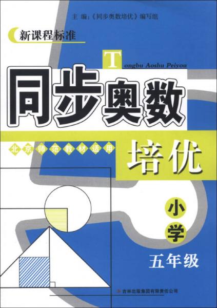 新课程标准：同步奥数培优（小学5年级）（北京师范教材适用）