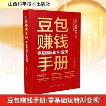 豆包赚钱手册：零基础玩转AI变现 AI赚钱指南AI副业创业豆包从入门到精通