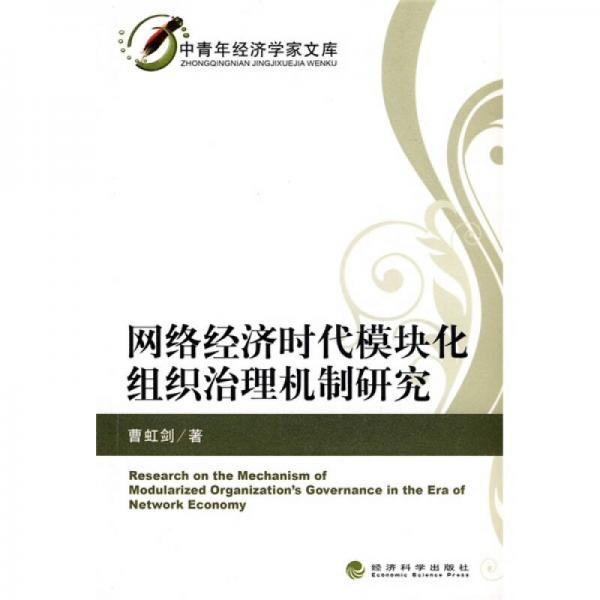 網(wǎng)絡(luò)經(jīng)濟(jì)時代模塊化組織治理機制研究