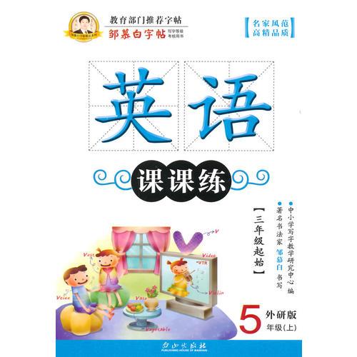 邹慕白字帖 英语课课练（三起外研）5年级上册