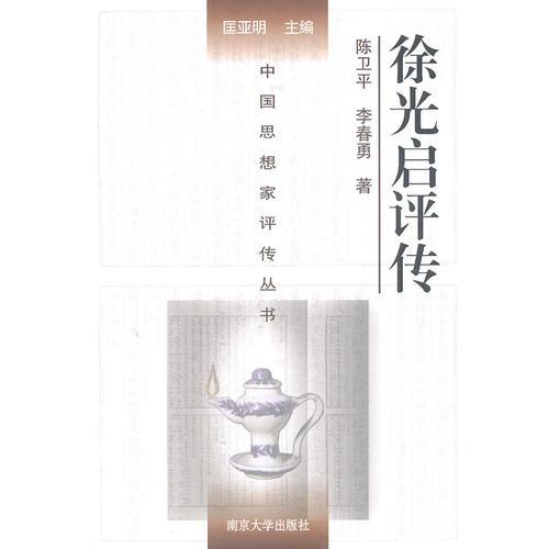 徐光啟評(píng)傳