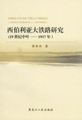 西伯利亞大鐵路研究