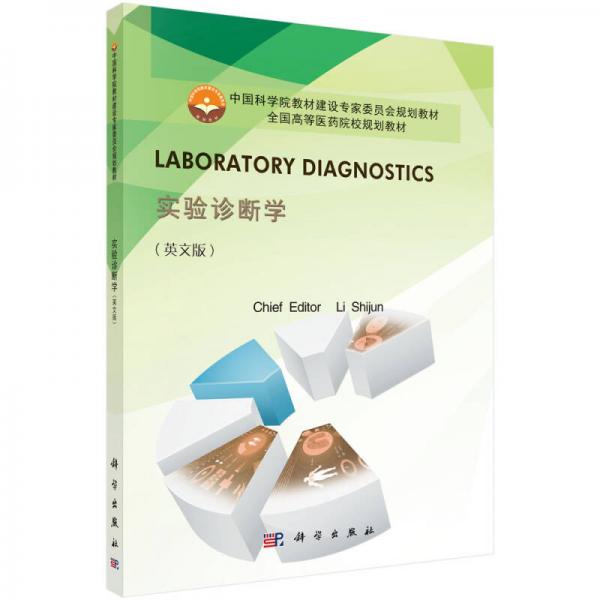 實(shí)驗(yàn)診斷學(xué)（英文版）/中國科學(xué)院校教材建設(shè)專家委員會(huì)規(guī)劃教材·全國高等醫(yī)藥院校規(guī)劃教材