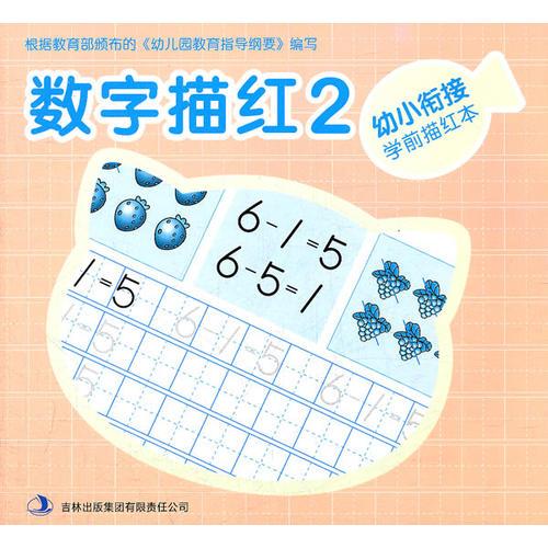 幼小銜接學(xué)前描紅本·數(shù)字描紅2