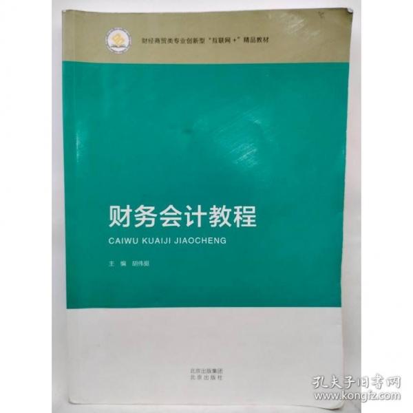 財(cái)務(wù)會(huì)計(jì)教程