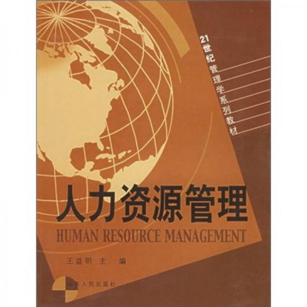 人力資源管理/21世紀管理學系列教材