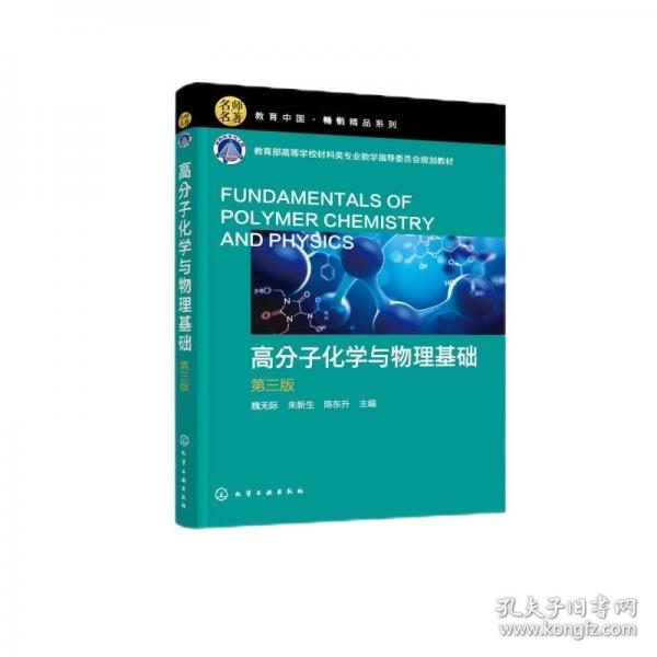 高分子化學(xué)與物理基礎(chǔ)（第三版）