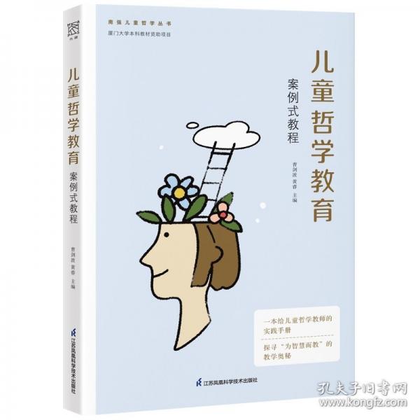 兒童哲學(xué)教育 案例式教程
