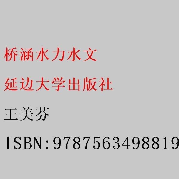 橋涵水力水文 王美芬 