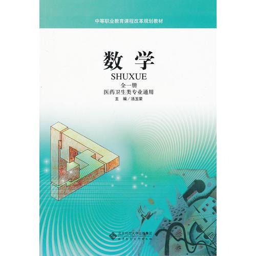 數(shù)學（全一冊  醫(yī)藥衛(wèi)生類專業(yè)通用）