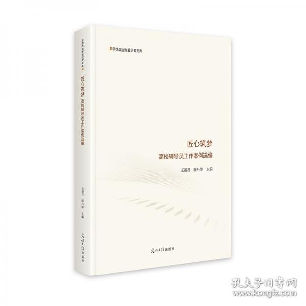 匠心筑夢(mèng)：高校輔導(dǎo)員工作案例選編
