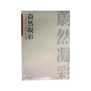 全新正版圖書 當代國畫大家作品研究:蔚然凝彩:杜應強許曉生安徽社9787539866420