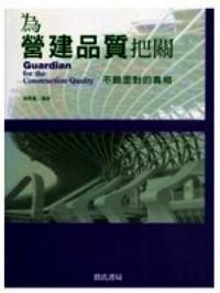 為營建品質(zhì)把關(guān) : 