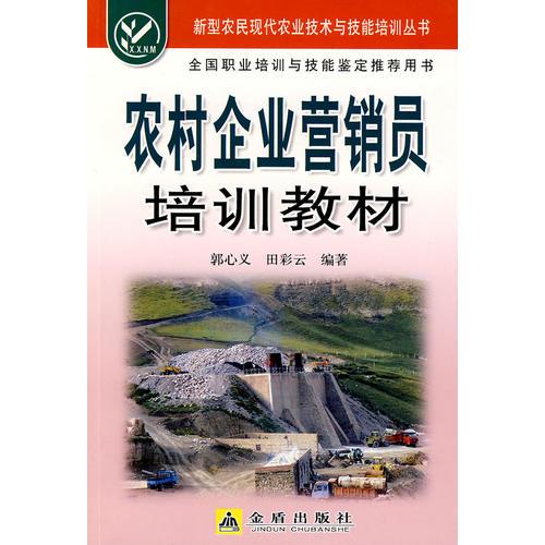 農(nóng)村企業(yè)營銷員培訓(xùn)教材