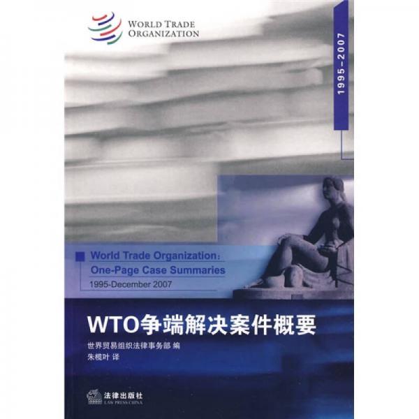 WTO爭端解決案件概要（1995-2007）