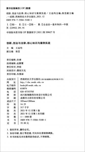 創(chuàng)新、創(chuàng)業(yè)與法律：核心知識與案例實(shí)戰(zhàn)