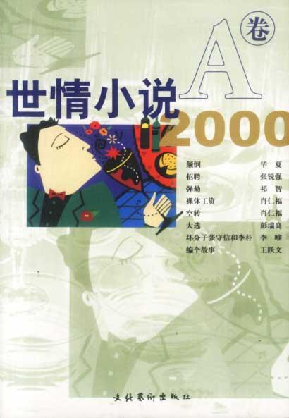 世情小说2000