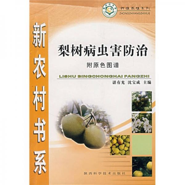 梨樹病蟲害防治