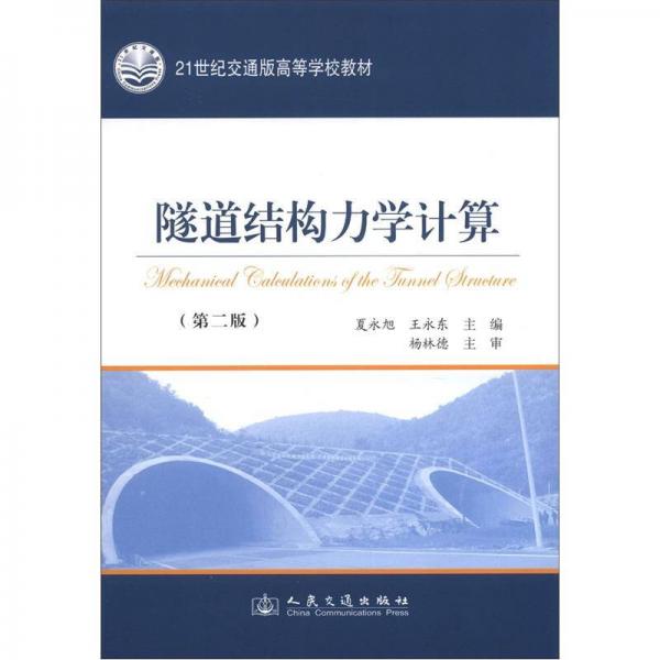 隧道結(jié)構(gòu)力學(xué)計(jì)算（第2版）/21世紀(jì)交通版高等學(xué)校教材