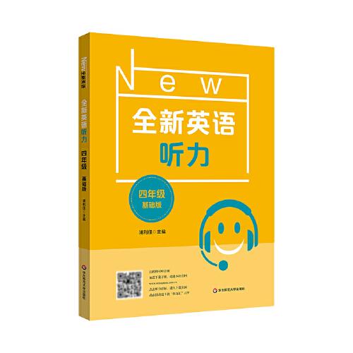 2022全新英語聽力·四年級(jí)（基礎(chǔ)版）