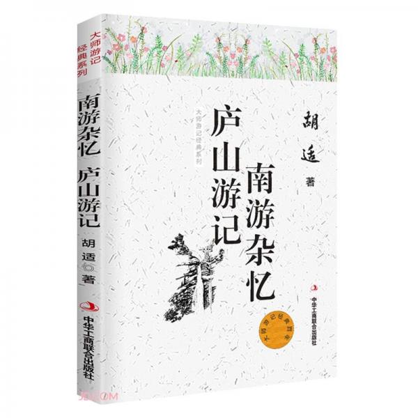 南游杂忆庐山游记/大师游记经典系列