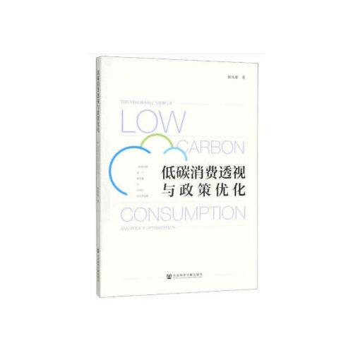 低碳消費透視與政策優(yōu)化