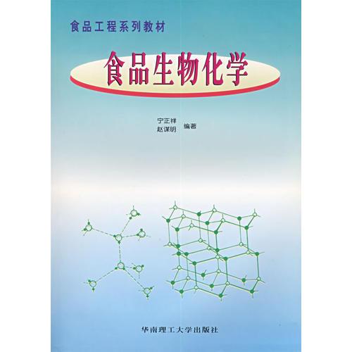 食品生物化學(xué)
