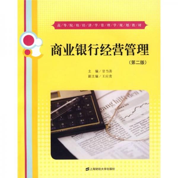高等學(xué)校經(jīng)濟(jì)學(xué)管理學(xué)規(guī)劃教材：商業(yè)銀行經(jīng)營(yíng)管理（第2版）