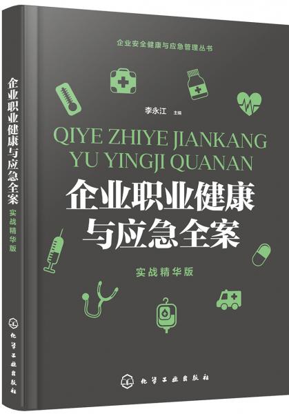 企業(yè)安全健康與應(yīng)急管理叢書--企業(yè)職業(yè)健康與應(yīng)急全案（實(shí)戰(zhàn)精華版）