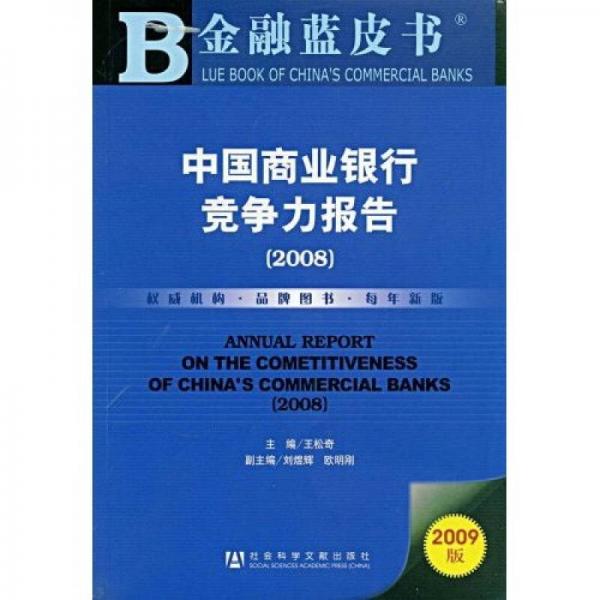 中国商业银行竞争力报告2008