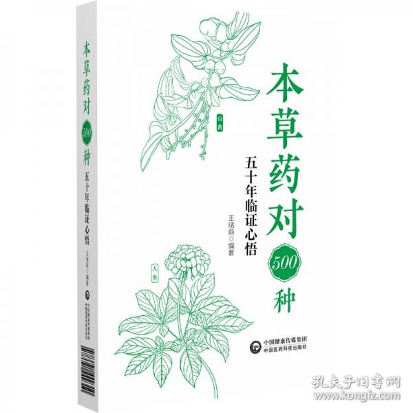 本草對500種 五十年臨證心悟