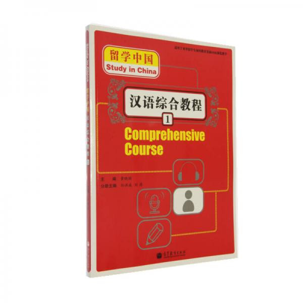 留学中国：汉语综合教程1
