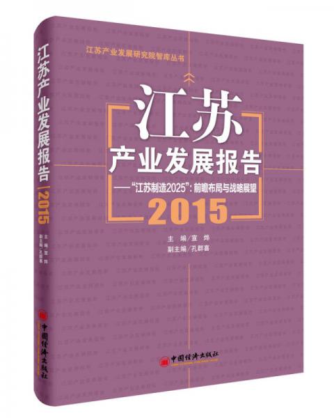 江蘇產(chǎn)業(yè)發(fā)展報(bào)告.2015