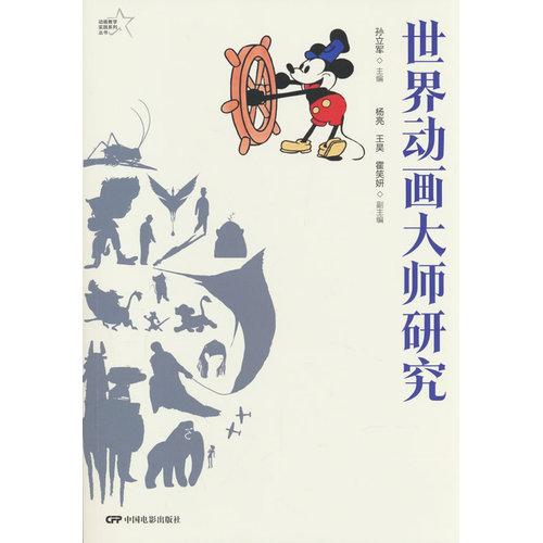 世界動(dòng)畫大師研究