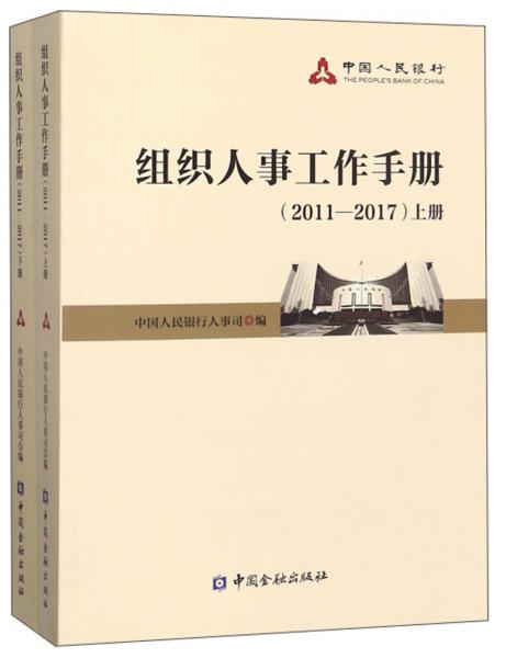 組織人事工作手冊(cè)（2011-2017套裝上下冊(cè)）