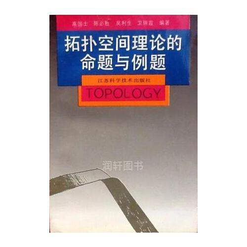 拓扑空间理论的命题与例题