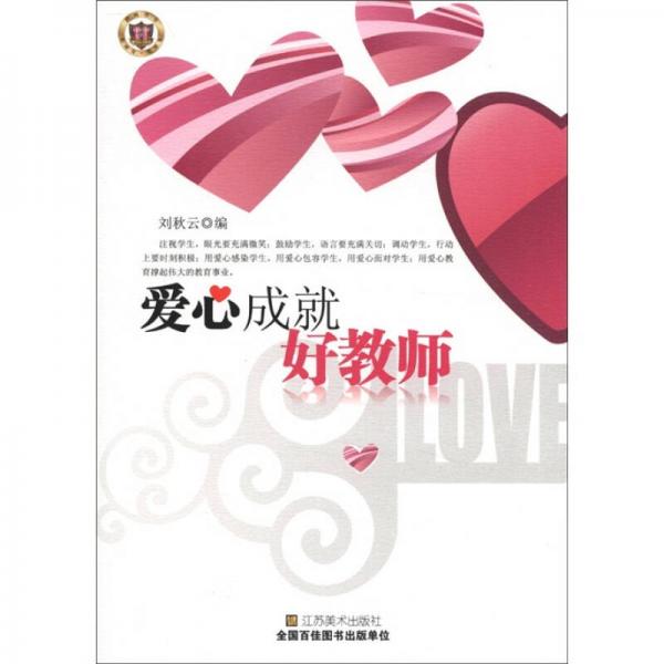 愛(ài)心成就好教師